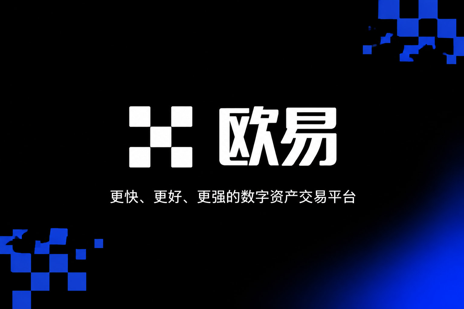 下载欧交易所官方应用界面